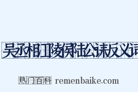 吴丞相江陵侯陆公诔反义词是什么意思的图片